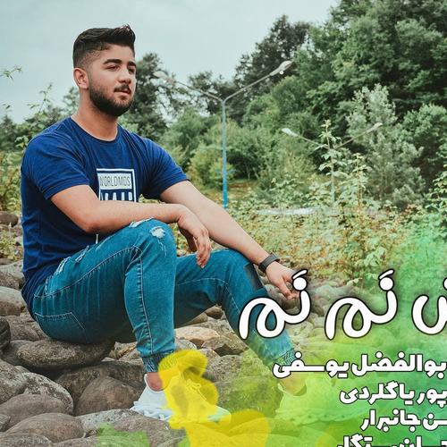 ابوالفضل یوسفی وارش نم نم